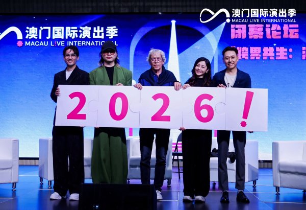 证配所 以艺术跨界连接世界！2025澳门国际演出季收官